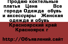 Продаю коктельные платья › Цена ­ 500 - Все города Одежда, обувь и аксессуары » Женская одежда и обувь   . Красноярский край,Красноярск г.